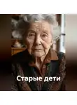 Кукуша - Старые дети