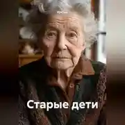 Постер книги Старые дети