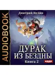 Дмитрий Нелин - Дурак из Бездны. Книга 2. Перевернутая звезда