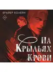 Брайер Болейн - На крыльях крови