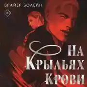 Постер книги На крыльях крови