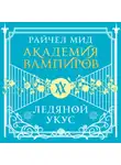 Райчел Мид - Ледяной укус