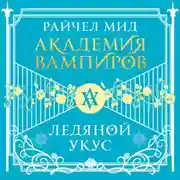 Постер книги Ледяной укус
