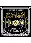 Райчел Мид - Поцелуй тьмы