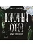 Джилл Рамсовер - Порочный союз