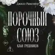 Постер книги Порочный союз