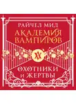 Райчел Мид - Охотники и жертвы