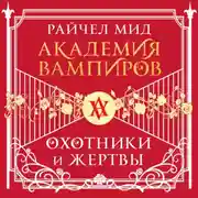 Постер книги Охотники и жертвы
