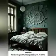 Постер книги Лексикон ускользающих вещей. 2 часть