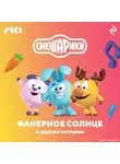 Сборник - Смешарики. Фанерное солнце и другие истории