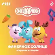 Постер книги Смешарики. Фанерное солнце и другие истории