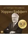 Джордж Дж. Томпсон - Уоррен Баффетт. Золотые правила. Все главные мысли в одной книге