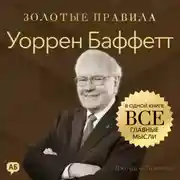 Постер книги Уоррен Баффетт. Золотые правила. Все главные мысли в одной книге