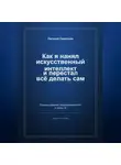 Евгений Савельев - Как я нанял искусственный интеллект и перестал всё делать сам