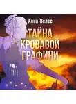 Анна Велес - Тайна кровавой графини