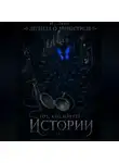 И Лири - Легенда о менестреле. Тот, кто плетет Истории.