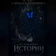Постер книги Легенда о менестреле. Тот, кто плетет Истории.