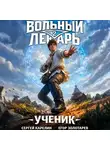 Сергей Карелин - Вольный лекарь. Ученик. Том 2