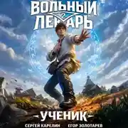 Постер книги Вольный лекарь. Ученик. Том 2