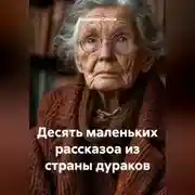 Постер книги Десять маленьких рассказоа из страны дураков