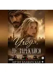 Ирэн Блаватская - Уходя, не зарекайся 1