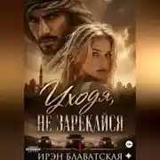 Постер книги Уходя, не зарекайся 1