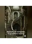 Елена Пьерр - Ватиканские апокрифы: 13 историй из тишины