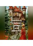Елена Пьерр - Хранитель тишины. Сказки для взрослых