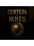 Евгений Миненко - Сеятель и жнец