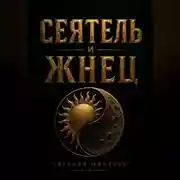 Постер книги Сеятель и жнец