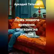 Постер книги Ложь нашего времени. Магазин на диване