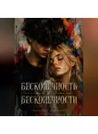 Елизавета Некрасова - Бесконечность в бесконечности