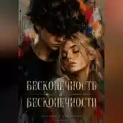 Постер книги Бесконечность в бесконечности