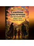 Артём Лисов - Семейные приключения для настольной RPG: добрые сцены и простые правила