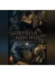 Михаил Бурляш - Ночная княгиня. Избранная мистика