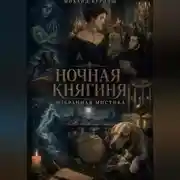 Постер книги Ночная княгиня. Избранная мистика