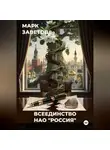 Марк Заветов - Всеединство. НАО "Россия"