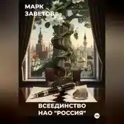 Постер книги Всеединство. НАО "Россия"