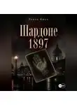 Роман Ящук - Шардоне 1897 года