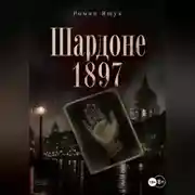 Постер книги Шардоне 1897 года