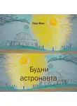 Пол Фил - Будни астронавта