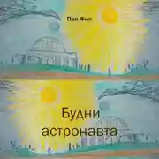 Постер книги Будни астронавта
