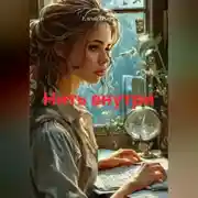 Постер книги Нить внутри