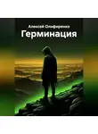 Алексей Олифиренко - Герминация