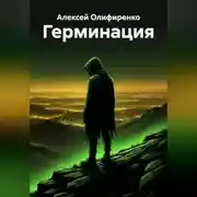 Постер книги Герминация