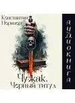 Константин Нормаер - Чужак.Черный Титул