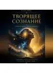 Кара Инь - Творящее сознание