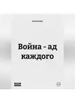 Егор Русаков - Война - ад каждого