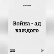 Постер книги Война - ад каждого