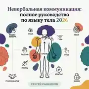 Постер книги Невербальная коммуникация: полное руководство по языку тела 2026
